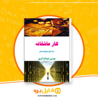 دانلود پی دی اف کار عاشقانه موسی توماج ایری 110 صفحه PDF