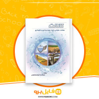 دانلود پی دی اف کانالت ساخت طراحی اجرا بهره برداری و نگهداری محمدرضا خواجه 294 صفحه PDF