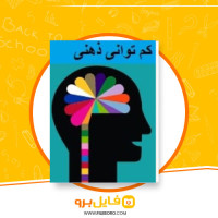 دانلود پی دی اف کم توان ذهنی کتابچه راهنما برای کارکنان توانبخشی مبتنی بر جامعه 113 صفحه PDF