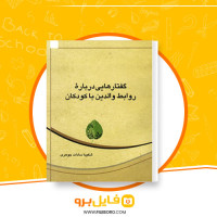 دانلود پی دی اف گفتارهایی درباره ی روابط والدین با کودکان شکیبا سادات جوهری 103 صفحه PDF