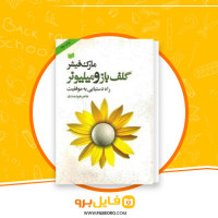 دانلود پی دی اف گلف باز و میلیونر راه دستیابی به موفقیت هاجر هوشمندی 55 صفحه PDF