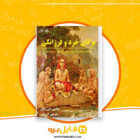 دانلود پی دی اف یوگای خرد و فرزانگی جلد اول یحیی ولی بیگی 248 صفحه PDF