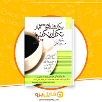 دانلود پی دی اف یک روز را 365 بار تکرار نکنیم مسعود لعلی 255 صفحه PDF