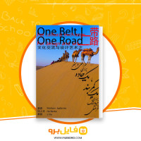 دانلود پی دی اف یک کمربند برای مبادلات فرهنگی یک جاده برای طراحی و هنر محسن جعفرنیا 334 صفحه PDF