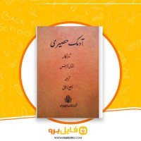 دانلود پی دی اف آدمک حصیری ناصح ناطق 219 صفحه PDF