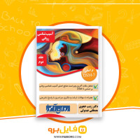 دانلود پی دی اف آسیب شناسی روانی جلد دوم زینب خجوی 200 صفحه PDF