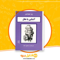 دانلود پی دی اف کتاب آشنایی با هگل پل استراترن 82 صفحه PDF