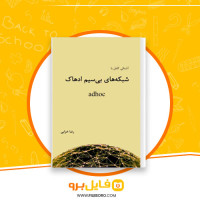 دانلود پی دی اف آشنایی کامل با شبکه های بی سیم ادهاک رضا خزایی 214 صفحه PDF