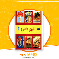 دانلود پی دی اف آشپزی با قارچ اکرم ذاکری 62 صفحه PDF