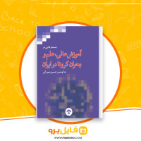 دانلود پی دی اف آموزش عالی، علم و بحران کرونا در ایران حسین میرزائی 458 صفحه PDF