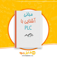 دانلود پی دی اف آموزش مبانی PLC 78 صفحه PDF