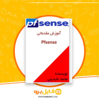 دانلود پی دی اف آموزش مقدماتی Pfsense محمد عابدینی 193 صفحه PDF