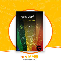 دانلود پی دی اف آموزش کنترل پنل ZPanel جمال روح بخش 99 صفحه PDF