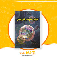 دانلود پی دی اف اتوفاژی، عفونت و پاسخ ایمنی سروش طاهرخانی 395 صفحه PDF