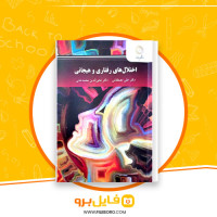 دانلود پی دی اف اختلال های رفتاری و هیجانی علی مصطفائی 175 صفحه PDF