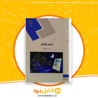 دانلود پی دی اف ادبیات کودکان طاهره جعفر قلیان 289 صفحه PDF