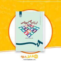 دانلود پی دی اف ارزشیابی آموزشی عباس بازرگان 182 صفحه PDF