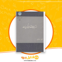 دانلود پی دی اف از زبان شناسی تا ادبیات منصور اختیار 229 صفحه PDF