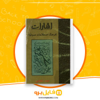 دانلود پی دی اف اشارات فرهنگ اصطلاحات صوفیه حیدر شجاعی 251 صفحه PDF
