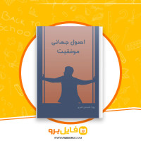 دانلود پی دی اف اصول جهانی موفقیت پویا شمس اهری 187 صفحه PDF