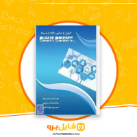 دانلود پی دی اف اصول و مبانی رایانه و شبکه در مهندسی پزشکی مهدی رجبیون 319 صفحه PDF
