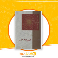 دانلود پی دی اف الکترومغناطیس خداداد القایی 597 صفحه PDF