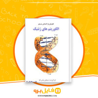 دانلود پی دی اف الگوریتم های فرا اکتشافی جستجو الگوریتم های ژنتیک مصطفی عباسی کیا 108 صفحه PDF