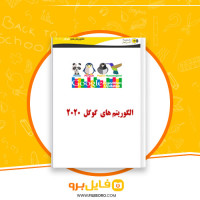 دانلود پی دی اف الگوریتم های گوگل 2020 179 صفحه PDF