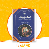 دانلود پی دی اف انسان و کیهان پرویز قوامی 168 صفحه PDF