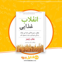 دانلود پی دی اف انقلاب غذایی جان رابینز 341 صفحه PDF