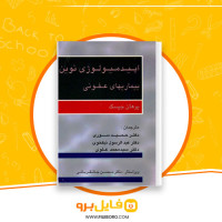 دانلود پی دی اف اپیدمیولوژی نوین بیماریهای عفونی حمید سوری 562 صفحه PDF