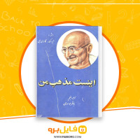 دانلود پی دی اف اینست مذهب من باقر موسوی 237 صفحه PDF