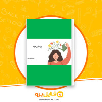 دانلود پی دی اف بازسازی خود فاطمه معزی 61 صفحه PDF