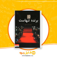 دانلود پی دی اف برنده تنهاست آرش حجازی 462 صفحه PDF