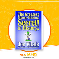 دانلود پی دی اف بزرگترین راز پول درآوردن در طول تاریخ فرهاد فروغمند 116 صفحه PDF