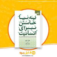 دانلود پی دی اف به پا خواستن برای انسانیت امیر محمد پهلونژاد 64 صفحه PDF
