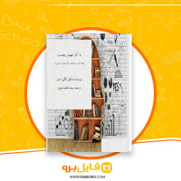 دانلود پی دی اف به کار مهمتر بچسب فاطمه معزی 67 صفحه PDF