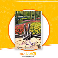 دانلود پی دی اف بوی خوش آزادی محمدرضا زادهوش 72 صفحه PDF