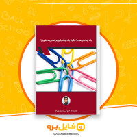 دانلود پی دی اف بک لینک چیست؟ چگونه بک لینک بگیریم که جریمه نشویم؟ مهران منصوری فر 26 صفحه PDF