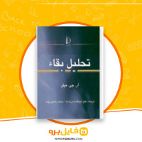 دانلود پی دی اف تحلیل بقاء ابوالقاسم بزرگ نیا 188 صفحه PDF