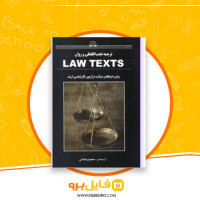 دانلود پی دی اف ترجمه تحت اللفظی و روان LAW TEXT محمود رمضانی 353 صفحه PDF