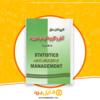 دانلود پی دی اف تشریح کامل مسایل آمار و کاربرد آن در مدیریت جلد اول محسن طورانی 289 صفحه PDF