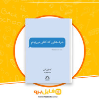دانلود پی دی اف حرف هایی که کاش میزدم نهال سهیلی فر 250 صفحه PDF