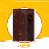 دانلود پی دی اف حیوة القلوب تاریخ پیامبر اسلام جلد سوم علامه مجلسی 814 صفحه PDF