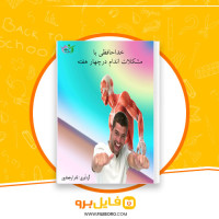 دانلود پی دی اف خداحافظی با مشکلات اندام در چهار هفته نادر ارجمندپور 82 صفحه PDF