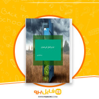 دانلود پی دی اف خرد بزرگسالی کمی هشیارتر فاطمه معزی 28 صفحه PDF