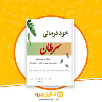 دانلود پی دی اف خود درمانی سرطان فاطمه سادات بخشایش 75 صفحه PDF