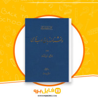دانلود پی دی اف کتاب دانشنامه زبان و ادب فارسی جلد سوم اسماعیل سعادت 780 صفحه PDF