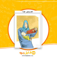 دانلود پی دی اف درمانی جلد اول محمد نظری گندشمین 242 صفحه PDF