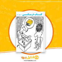 دانلود پی دی اف درمانی جلد ششم محمد نظری گندشمین 164 صفحه PDF